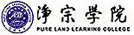 澳洲淨宗學院